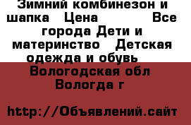 Зимний комбинезон и шапка › Цена ­ 2 500 - Все города Дети и материнство » Детская одежда и обувь   . Вологодская обл.,Вологда г.